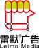 上海雷默广告有限公司Logo