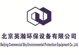 北京英瀚环保设备有限公司上海分公司Logo