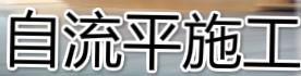 北京新朝东地坪装饰材料设计有限公司Logo