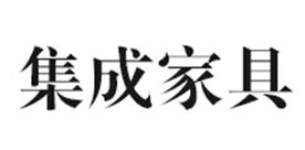 集成家具Logo