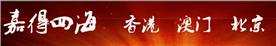 北京嘉得四海**有限责任公司Logo