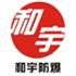 乐清市和宇防爆电气有限公司Logo