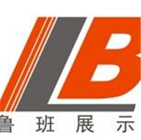 湖南省魯班展覽服務有限公司Logo