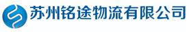 苏州铭途物流有限公司Logo