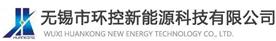 无锡市环控新能源科技有限公司Logo