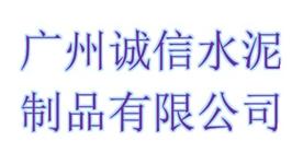 广州诚信水泥制品有限公司Logo