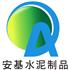 广东安基水泥制品有限公司Logo