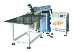 广州超速焊 全利超速焊 超速焊激光焊字机