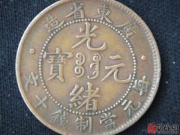 淳佑通宝不收前期费用免费拍卖