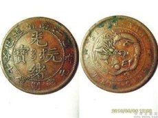 光绪元宝北洋造哪里可以鉴定