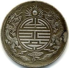 贵州哪里可以鉴定光绪元宝双龙寿字币