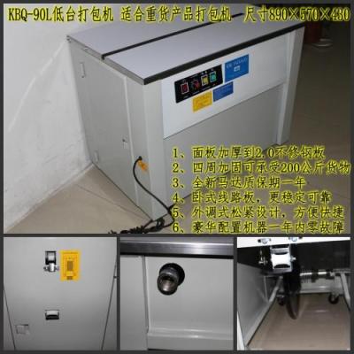 寶安區(qū)高臺(tái)式紙箱打包機(jī)廠家直銷