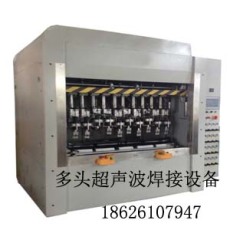 多工位超声波焊接机 多头超声波焊接机