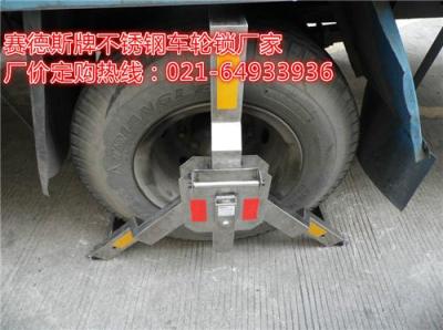 不銹鋼車輪鎖 鎖車器廠家-上海深南企業