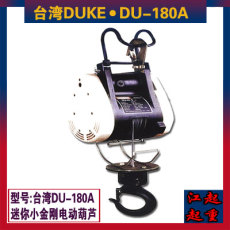 台湾DUKE电动卷扬机价格 DU-180A迷你卷扬机