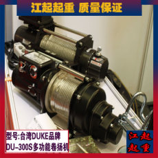 台湾DUKE DU-500S多功能钢索吊货卷扬机现货