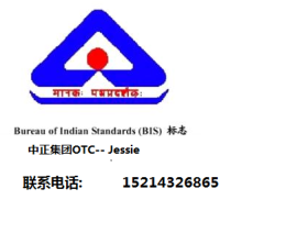 印度BIS认证 印度BIS测试