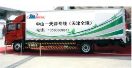 中山到天津市北辰區物流專線物流公司