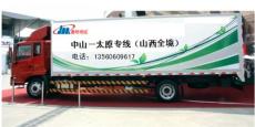 中山到忻州市朔州市陽泉市物流專線