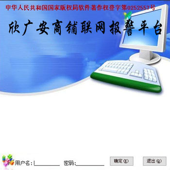商鋪聯(lián)網(wǎng)報(bào)警系統(tǒng)
