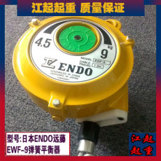 日本远藤EW-5 EWF-9弹簧平衡器武汉正品代理