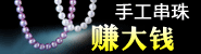 曲靖市串珠手工活加工 不用担心货源收购