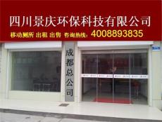 成都移動(dòng)廁所出租流動(dòng)衛(wèi)生間租賃工地臨時(shí)廁