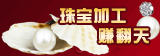 一年沒淡季 珍珠手工活加工 在家串珠天天