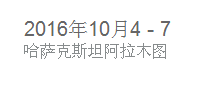 2016年哈薩克阿拉木圖國際石油天然氣裝備展