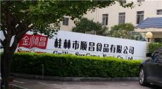 桂林金順昌食品有限公司采購我公司除濕機