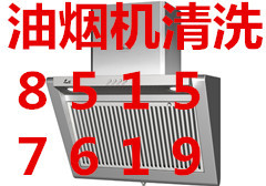 杭州白馬公寓附近油煙機清洗公司電話 專業