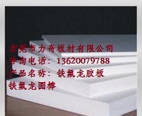 批發PTFE膠板 鐵氟龍膠板 鐵氟龍圓棒