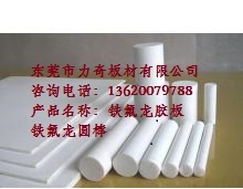 厂家直销铁氟龙板棒片