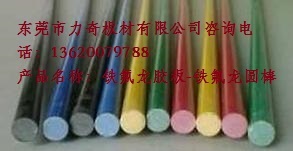 批發PTFE膠板 鐵氟龍膠板 鐵氟龍圓棒