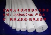 深圳鐵氟龍膠板 東莞鐵氟龍圓棒 鐵氟龍板