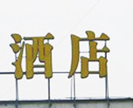 广告字激光焊接机