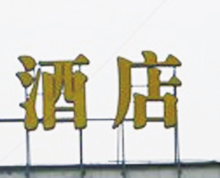 广告字激光焊接机