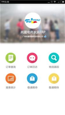 家具ERP-尚夏軟件