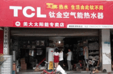 阳江热泵热水器招商 TCL创造财富人生