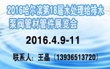 2016哈尔滨国际水处理给排水及泵阀管业展会