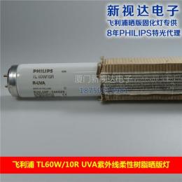 飞利浦TL60W/10R UVA紫外线柔性树脂晒版灯