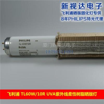 飞利浦TL60W/10R UVA紫外线柔性树脂晒版灯