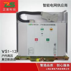 供应高压真空断路器ZN63-12 VS1-12手车式