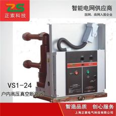 供应ZN63-24高压真空断路器 VS1-24 24K开关