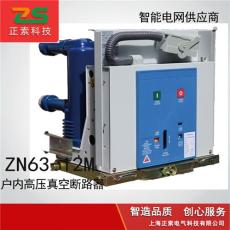 供应ZN63-12高压真空断路器 VS1-12 永磁式