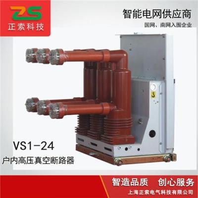 供应ZN63-24高压真空断路器 VS1-24 24K开关