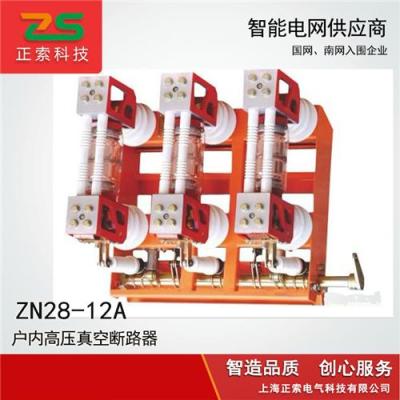 供应ZN28-12高压真空断路器 分体式ZN28A