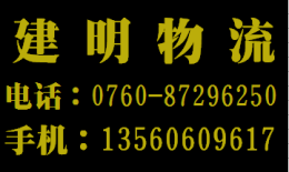 中山古镇到浙江金华义乌特快物流专线货运