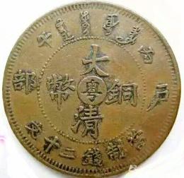 大清铜币市场价值多少钱 那儿可以出手