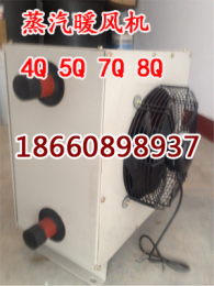内蒙古8Q蒸汽暖风机报价 Q型工业暖风机